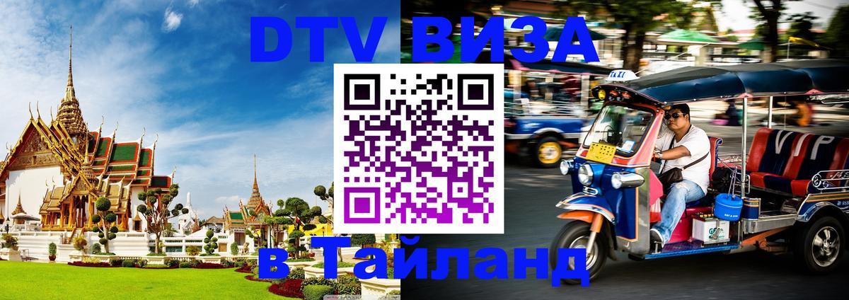 DTV Виза в Тайланд для россиян Уссурийск 